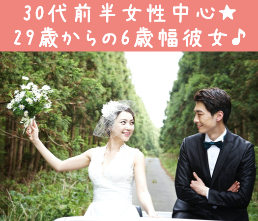 30代前半女性中心★29歳からの6歳幅彼女